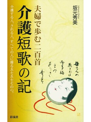 cover image of 介護短歌の記　夫婦で歩む二百首